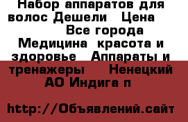 Набор аппаратов для волос Дешели › Цена ­ 1 500 - Все города Медицина, красота и здоровье » Аппараты и тренажеры   . Ненецкий АО,Индига п.